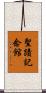 聖蹟記念館 Scroll