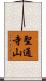 聖通寺山 Scroll