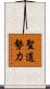 聖道勢力 Scroll