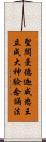 聖閻曼德迦威怒王立成大神驗念誦法 Scroll