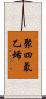 聚四氟乙烯 Scroll
