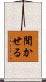 聞かせる Scroll