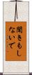 聞きもしないで Scroll