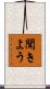 聞きよう Scroll