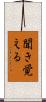 聞き覚える Scroll