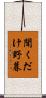 聞くだけ野暮 Scroll