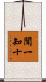 聞一知十 Scroll