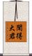 聞得大君 Scroll