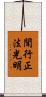聞行正法光明 Scroll