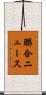聯合ニュース Scroll
