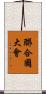 聯合國大會 Scroll