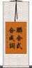 聯合式合成詞 Scroll