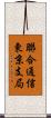 聯合通信東京支局 Scroll
