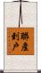 聯產到戶 Scroll