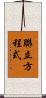 聯立方程式 Scroll