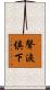 聲淚俱下 Scroll