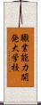 職業能力開発大学校 Scroll