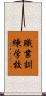 職業訓練学校 Scroll