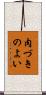 肉づきのよい Scroll