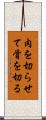 肉を切らせて骨を切る Scroll