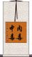 肉毒中毒 Scroll