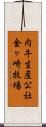 肉牛生産公社金ヶ崎牧場 Scroll