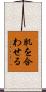 肌を合わせる Scroll