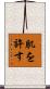肌を許す Scroll