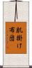 肌掛け布団 Scroll