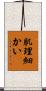 肌理細かい Scroll