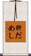 肝だめし Scroll