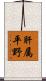 肝属平野 Scroll