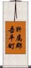 肝属郡吾平町 Scroll