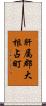 肝属郡大根占町 Scroll
