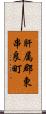 肝属郡東串良町 Scroll