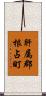 肝属郡根占町 Scroll