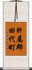 肝属郡田代町 Scroll