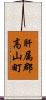 肝属郡高山町 Scroll