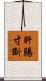 肝腸寸斷 Scroll