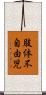 肢体不自由児 Scroll