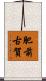 肥前古賀 Scroll