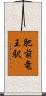 肥前竜王駅 Scroll