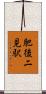 肥後二見駅 Scroll
