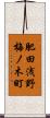 肥田浅野梅ノ木町 Scroll
