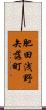 肥田浅野矢落町 Scroll