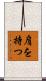 肩を持つ Scroll