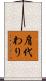 肩代わり Scroll