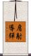 肩射導彈 Scroll