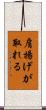 肩揚げが取れる Scroll
