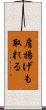 肩揚げも取れる Scroll